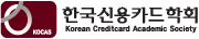 한국신용카드학회